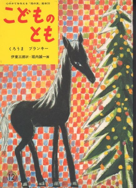 画像1: くろうまブランキー（こどものとも33号復刻版）【状態A】 (1)