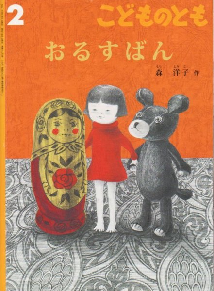 画像1: おるすばん（こどものとも683号）【バーゲンブック】アウトレットブック (1)