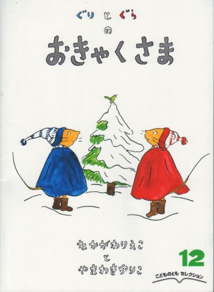 画像1: ぐりとぐらのおきゃくさま（こどものともセレクション）【状態Ｂ】 (1)