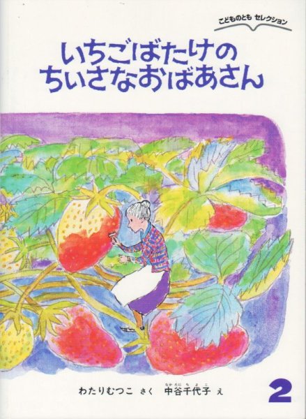 画像1: いちごばたけのちいさなおばあさん（こどものともセレクション）【バーゲンブック】 (1)