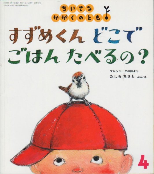 画像1: すずめくんどこでごはんたべるの？（ちいさなかがくのとも73号）【状態C】 (1)