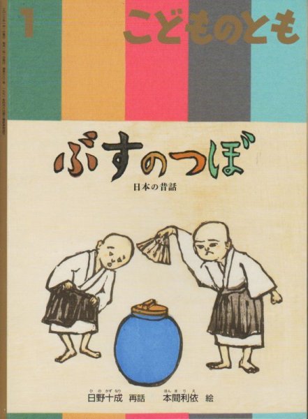 画像1: ぶすのつぼ（こどものとも682号）【バーゲンブック】 (1)