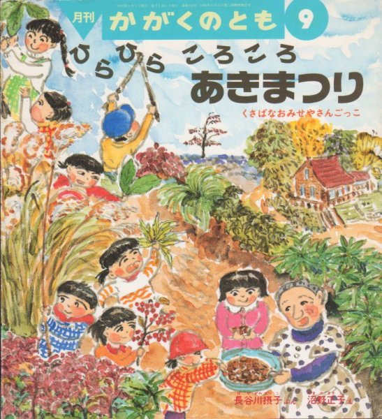 画像1: ひらひらころころ　あきまつり　-くさばなおみせやさんごっこ（かがくのとも318号）【状態A】希少本 (1)