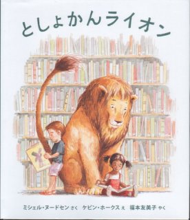 としょかんライオン 新品 こども古本店