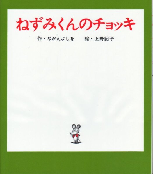 画像1: ねずみくんのチョッキ【新品】 (1)