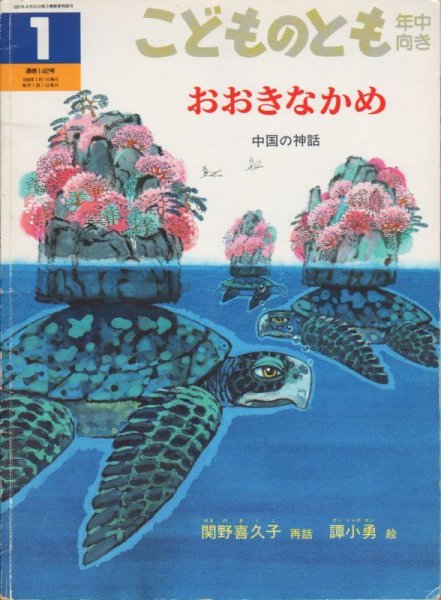 画像1: おおきなかめ（こどものとも年中向き142号）【バーゲンブック】 (1)