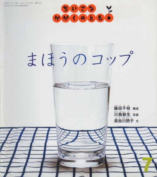 画像1: まほうのコップ（ちいさなかがくのとも76号）【状態C】 (1)