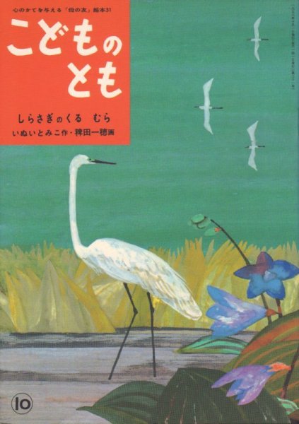 画像1: しらさぎのくるむら（こどものとも31号復刻版）【状態A】 (1)