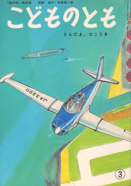 画像1: とんだよ、ひこうき（こどものとも36号復刻版）【状態A】 (1)