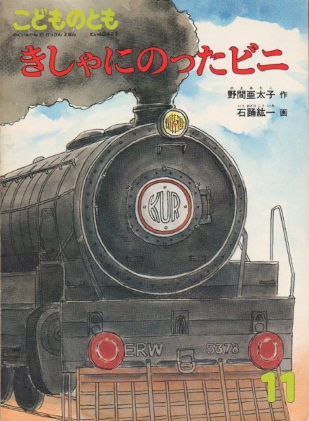 画像1: きしゃにのったビニ（こどものとも404号）【状態A】希少本 (1)