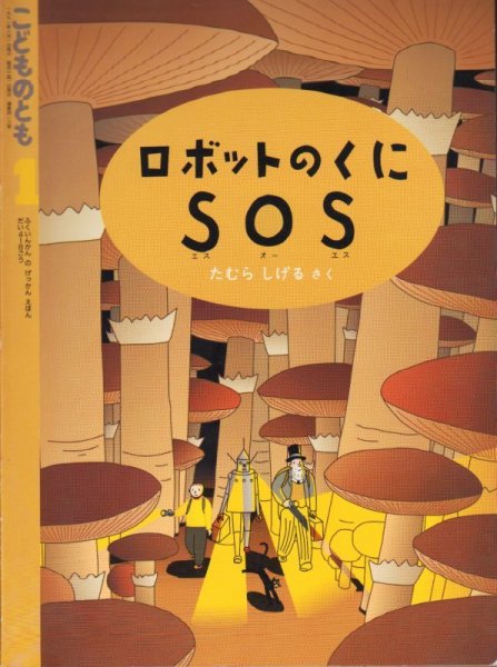 画像1: ロボットのくにＳＯＳ（こどものとも418号）【状態A】希少本 (1)