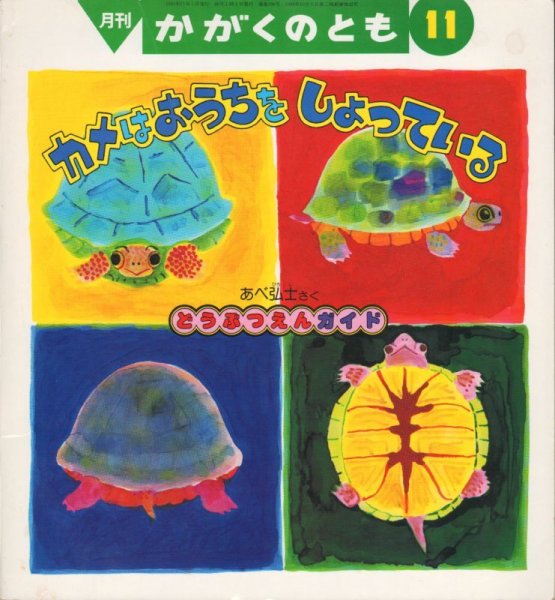 画像1: カメはおうちをしょっている（かがくのとも296号）【状態B】希少本 (1)