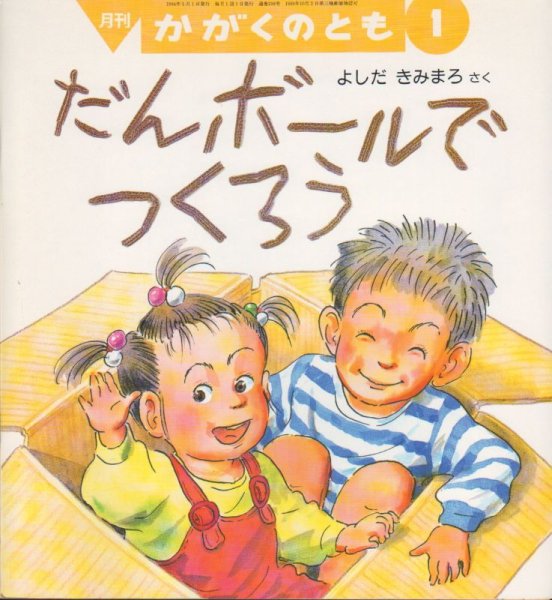 画像1: だんボールでつくろう（かがくのとも298号）【状態B】希少本 (1)