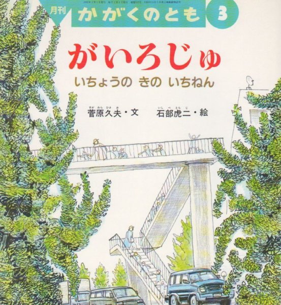 画像1: がいろじゅ　いちょうのきのいちねん（かがくのとも312号）【状態B】希少本 (1)