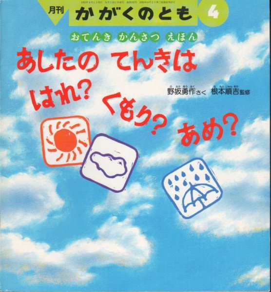 画像1: おてんきかんさつえほん あしたのてんきは はれ？くもり？あめ？（かがくのとも289号）【状態B】希少本 (1)