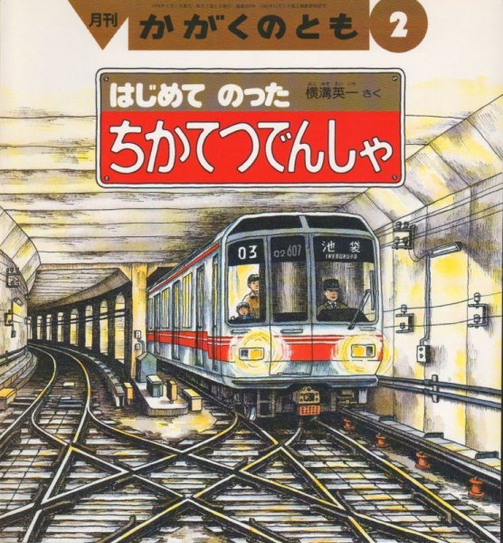 画像1: はじめてのったちかてつでんしゃ（かがくのとも299号）【状態B】希少本 (1)