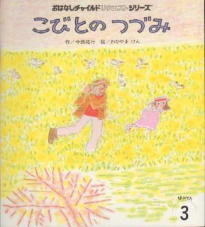 100ぴきのくまさん（おはなしチャイルドリクエスト）【状態B】 - こども古本店