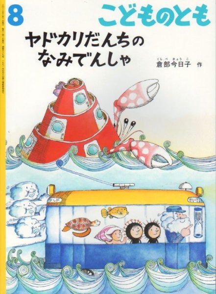 画像1: ヤドカリだんちのなみでんしゃ（こどものとも689号）【状態A】 (1)