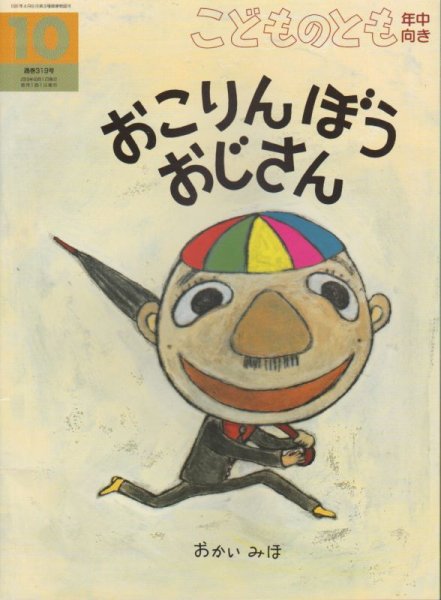 画像1: おこりんぼうおじさん（こどものとも年中向き319号）【状態B】アウトレットブック (1)