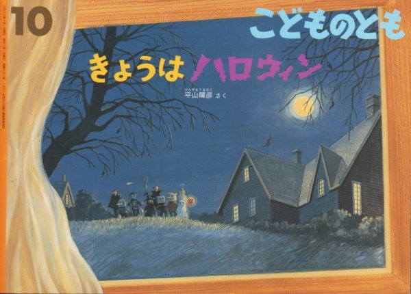 画像1: きょうはハロウィン（こどものとも691号）【バーゲンブック】 (1)