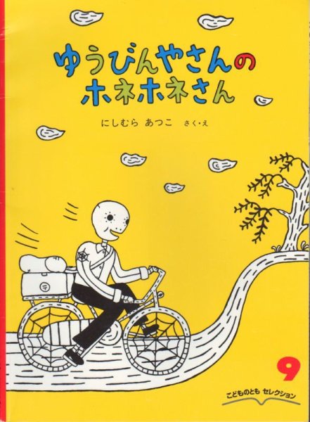 画像1: ゆうびんやさんのホネホネさん（こどものともセレクション）【状態B】 (1)