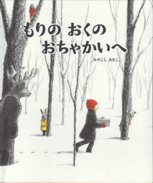 画像1: もりのおくの おちゃかいへ【状態A】 (1)