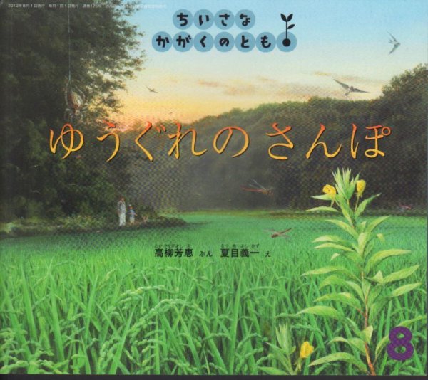 画像1: ゆうぐれの さんぽ（ちいさなかがくのとも125号）【バーゲンブック】 (1)