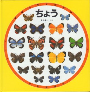 ちょう (ずかんライブラリー)【状態B】 - こども古本店