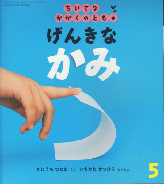 画像1: げんきな かみ（ちいさなかがくのとも122号）【状態B】 (1)