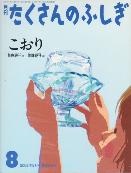 画像1: こおり（たくさんのふしぎ281号）【状態A】 (1)