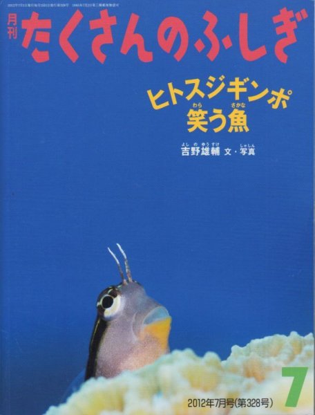 画像1: ヒトスジギンポ笑う魚（たくさんのふしぎ328号）【状態B】 (1)