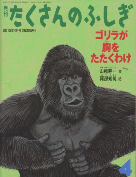 画像1: ゴリラが胸をたたくわけ（たくさんのふしぎ325号）【状態B】 (1)