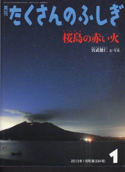 画像1: 桜島の赤い火（たくさんのふしぎ334号）【状態B】 (1)