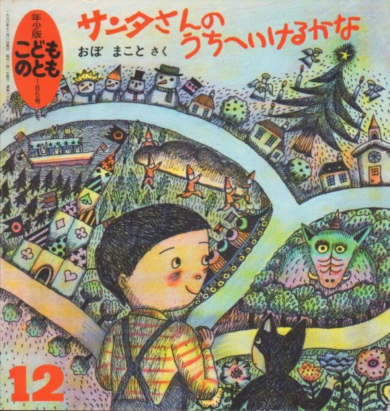 画像1: サンタさんのうちへいけるかな（こどものとも年少版165号）【状態B】希少本 (1)