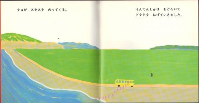 画像1: タコのバス（こどものとも年少版159号）【状態C】希少本