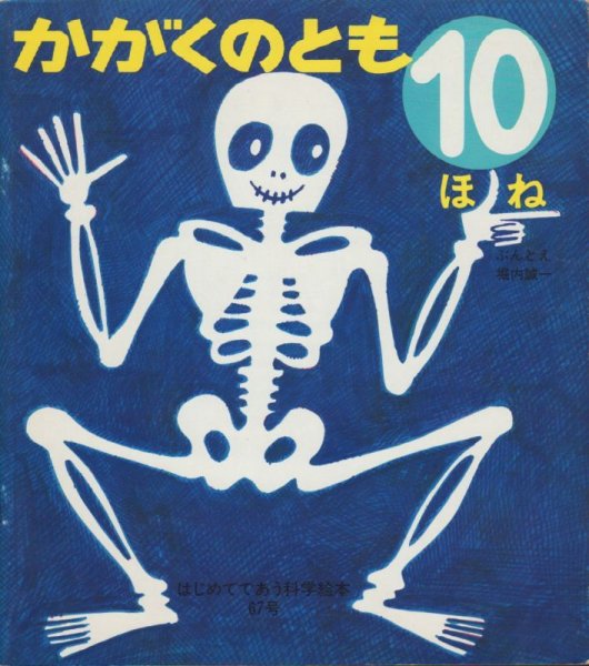 画像1: ほね（かがくのとも67号）【バーゲンブック】希少本 (1)