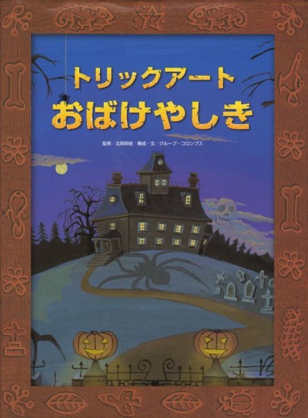 画像1: トリックアート おばけやしき 【バーゲンブック】 (1)