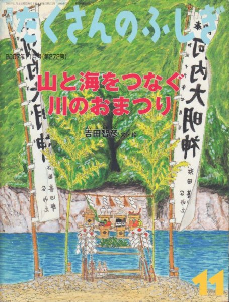 画像1: 山と海をつなぐ　川のおまつり（たくさんのふしぎ272号）【状態A】 (1)