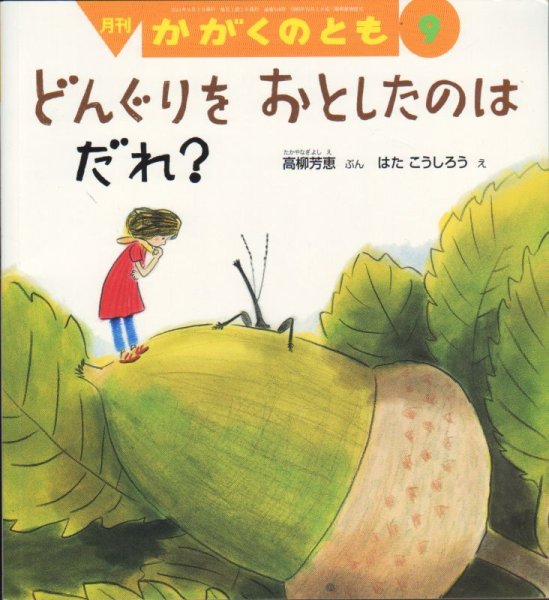 画像1: どんぐりを　おとしたのはだれ？（かがくのとも546号）【状態B】 (1)