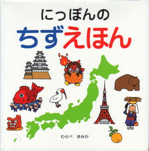 画像1: にっぽんのちずえほん【状態A】 (1)