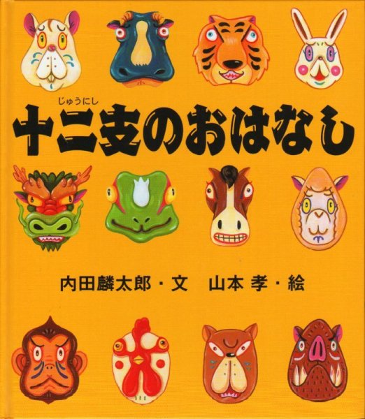 画像1: 十二支のおはなし【状態B】 (1)