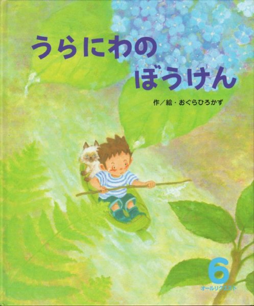 画像1: うらにわの ぼうけん（オールリクエスト）【状態B】 (1)