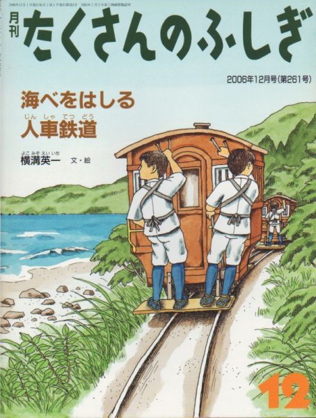 画像1: 海べをはしる 人車鉄道（たくさんのふしぎ261号）【状態C】 (1)