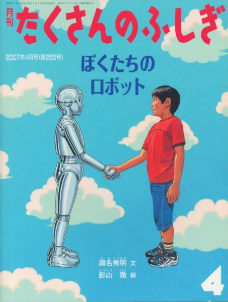 画像1: ぼくたちのロボット（たくさんのふしぎ265号）【状態B】 (1)