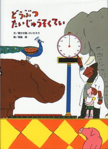 画像1: どうぶつたいじゅうそくてい【新品】 (1)