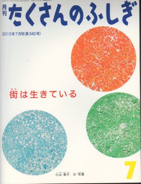 画像1: 街は生きている（たくさんのふしぎ340号）【状態B】2 (1)