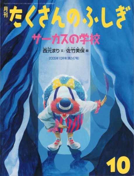 画像1: サーカスの学校（たくさんのふしぎ247号）【状態A】 (1)