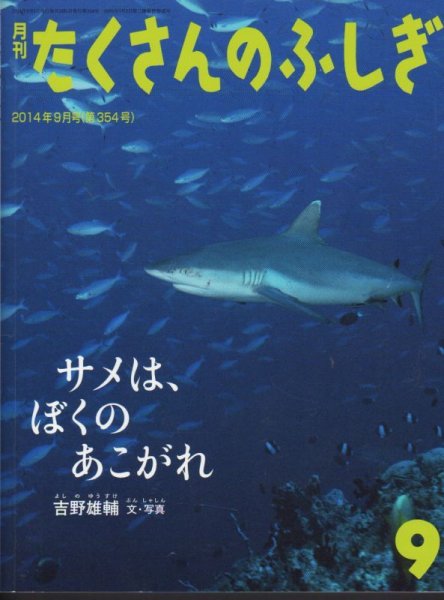 画像1: サメは、ぼくのあこがれ（たくさんのふしぎ354号）【状態B】 (1)