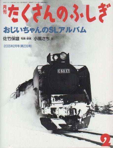 画像1: おじいちゃんのSLアルバム（たくさんのふしぎ239号）【状態A】 (1)