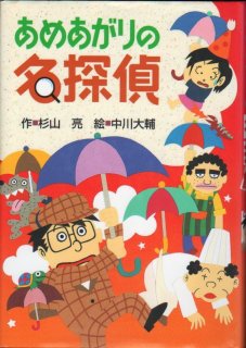 ミルキー杉山のあなたも名探偵 1 もしかしたら名探偵 児童書 状態a こども古本店